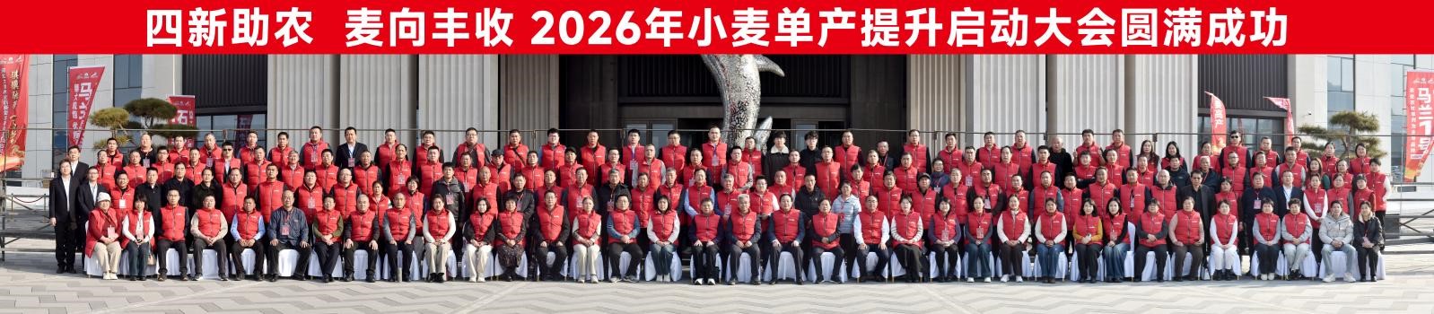 四新助农麦向丰收 2026小麦单产提升启动大会成功举办