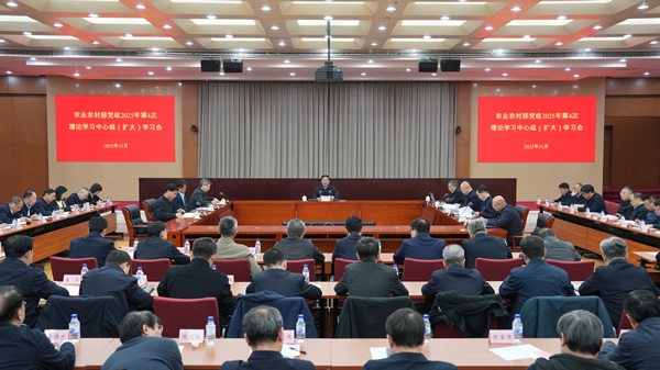 农业农村部党组召开理论学习中心组（扩大）学习会强调 深入学习贯彻习近平总书记重要指示精神 全面发力加
