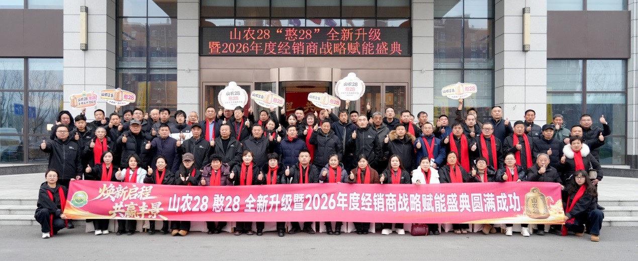 聚鑫种业 “山农 28|憨 28” 全新升级暨 2026 年度经销商战略赋能盛典盛大举行！