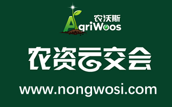 农沃斯农资云交会—连接未来农业的数字化枢纽—2026年1月1日正式启航
